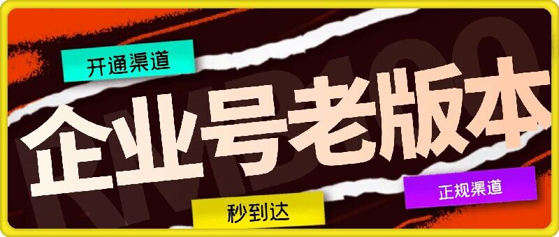 企业号老版本开通渠道，秒到达，正规渠道-菜菜网创
