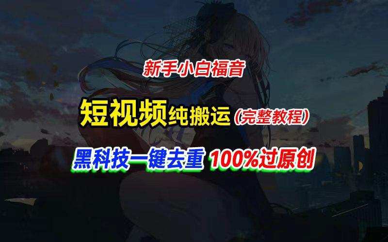 中视频计划纯搬运，黑科技一键去重过原创，新手小白福音，轻松日入大几百-菜菜网创