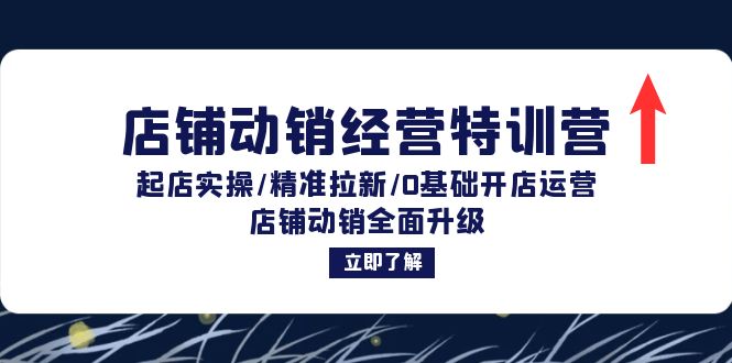 店铺动销经营特训营：起店实操/精准拉新/0基础开店运营/店铺动销全面升级-菜菜网创