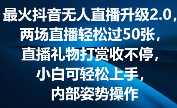 最火抖音无人直播升级2.0，弹幕游戏互动，两场直播轻松过50张，直播礼物打赏收不停【揭秘】-菜菜网创