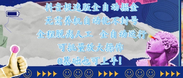 抖音极速版全自动掘金 ，无需养机、自动化不封号，全程脱离人工，全自动运行【揭秘】-菜菜网创