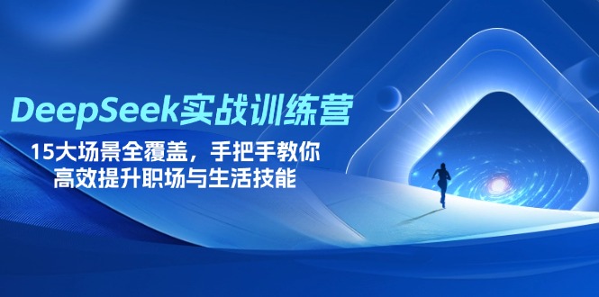 DeepSeek实战训练营，15大场景全覆盖，手把手教你高效提升职场与生活技能-菜菜网创