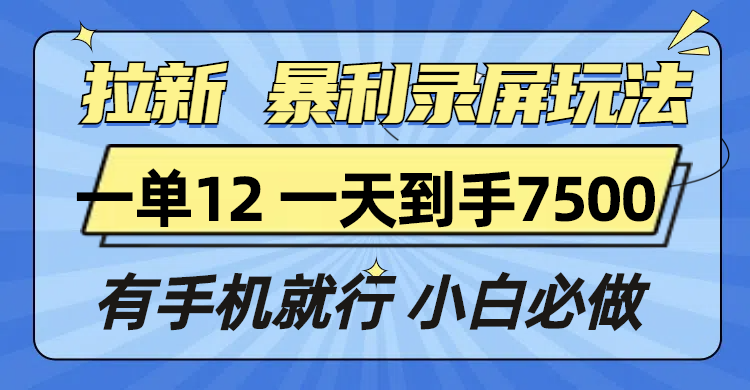 拉新暴利录屏玩法，一单12块，一天到手7500，有手机就行-菜菜网创