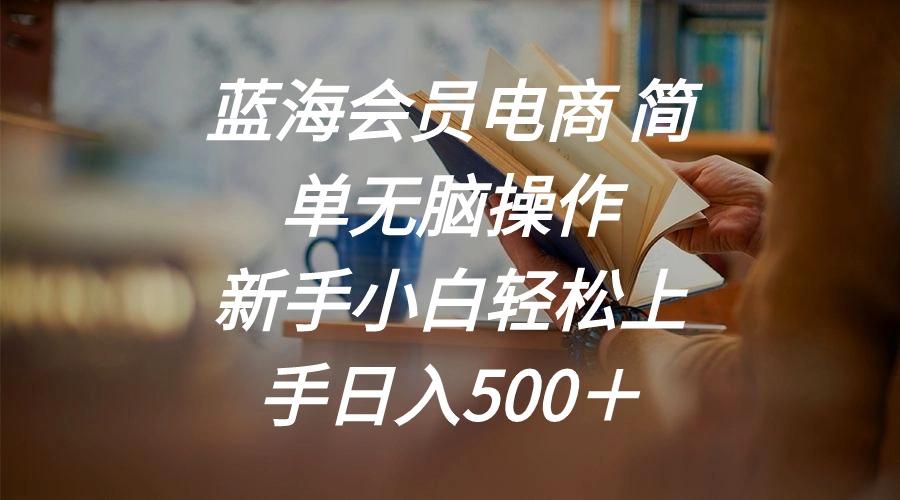 蓝海会员电商 简单无脑操作 新手小白轻松上手日入500＋-菜菜网创