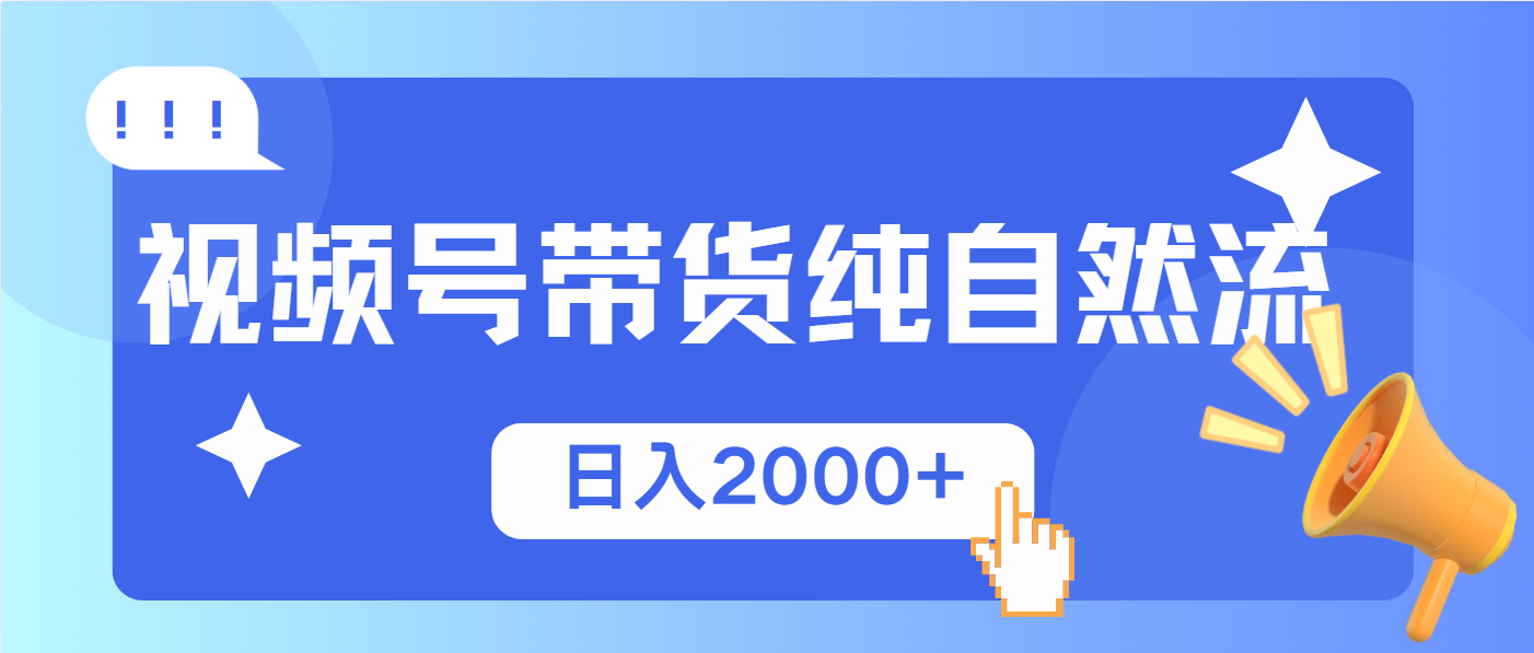 视频号带货，纯自然流，起号简单，爆率高轻松日入2000+-菜菜网创