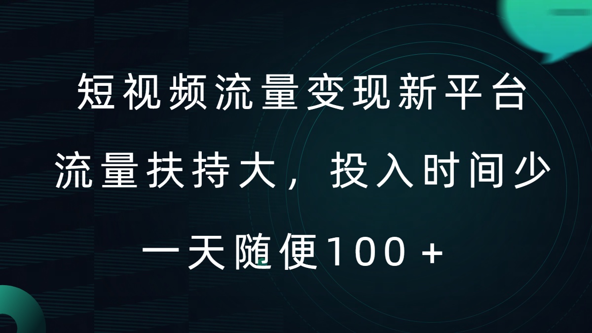 短视频流量变现新平台，流量扶持大，投入时间少，AI一件创作爆款视频，每天领个低保【揭秘】-菜菜网创