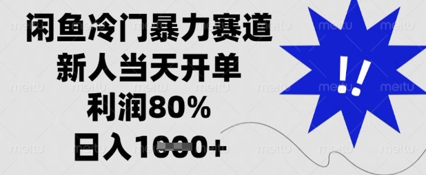 闲鱼冷门暴力赛道，新人当天开单，利润80%，日入数张【揭秘】-菜菜网创
