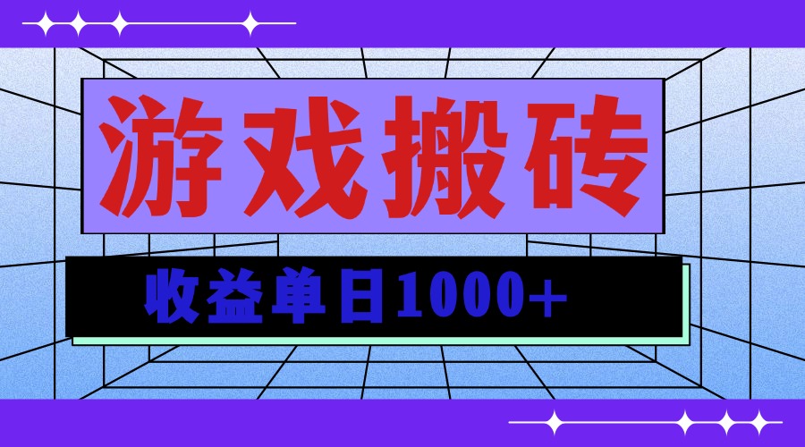 无脑自动搬砖游戏，收益单日1000+ 可多号操作-菜菜网创
