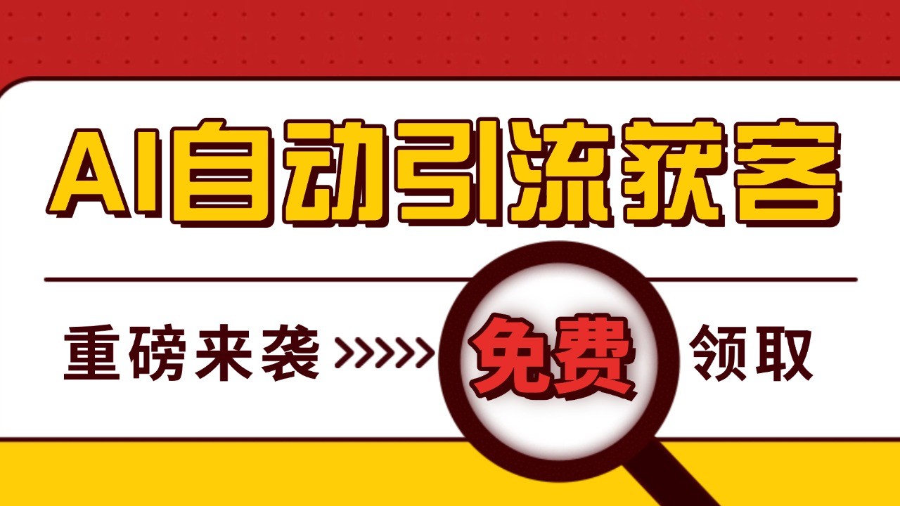最新AI玩法 引流打粉天花板 私域获客神器 自热截流一体化自动去重发布 日引500+精准粉-菜菜网创
