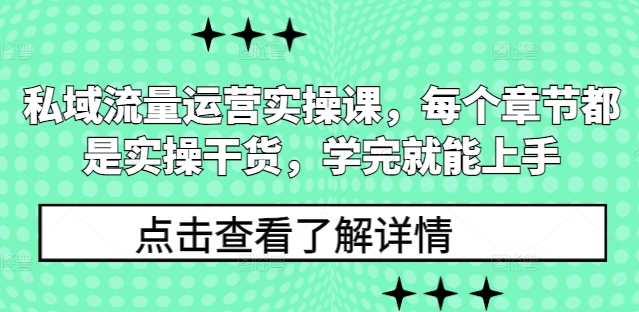 私域流量运营实操课，每个章节都是实操干货，学完就能上手-菜菜网创