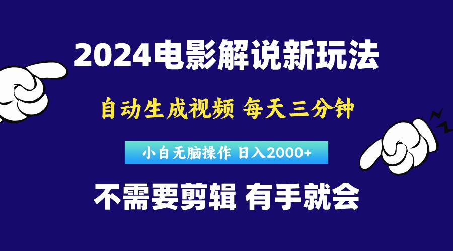 软件自动生成电影解说，原创视频，小白无脑操作，一天几分钟，日…-菜菜网创