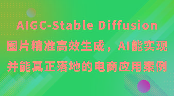 AIGC-Stable Diffusion图片精准高效生成，AI能实现并能真正落地的电商应用案例-菜菜网创