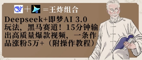 Deepseek+即梦AI3.0玩法，黑马赛道！15分钟输出高质量爆款视频，一条作品涨粉5W+-菜菜网创