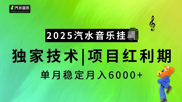 2025汽水音乐挂JI项目，独家最新技术，项目红利期稳定月入6000+-菜菜网创