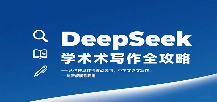 DeepSeek学术写作全攻略：从文献检索阅读到中英文论文写作与智能润色降重-菜菜网创