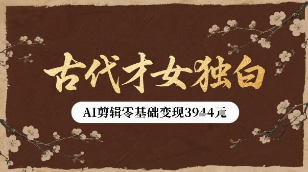 古代才女独白视频新玩法单条视频变现多张，AI剪辑零基础即可上手-菜菜网创