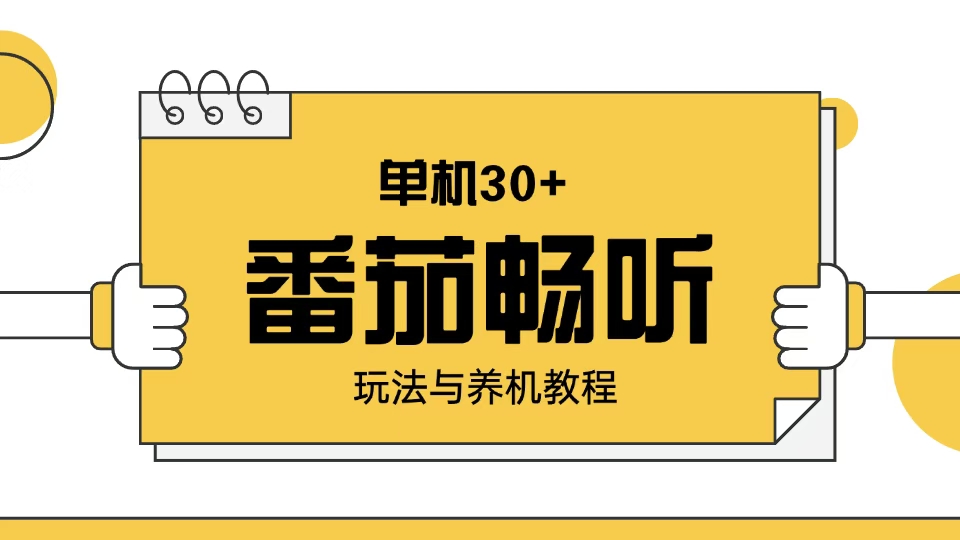 番茄畅听玩法与养机教程：单日日入30+。-菜菜网创