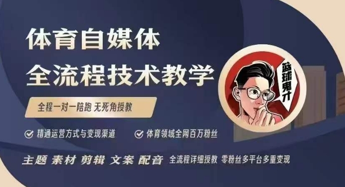 体育自媒体创作全流程讲解，百万大V带你全流程学习体育自媒体短视频文案创作、视频制作和账号运营-菜菜网创