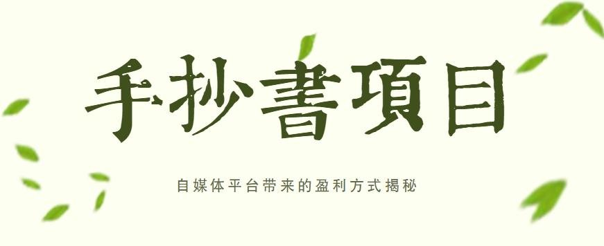 手抄书项目，一天赚上百的副业！自媒体平台带来的盈利方式揭秘【附软件】-菜菜网创