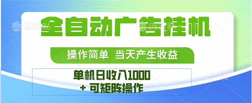 （15770期）最新全自动mistplay 操作简单，单机当天收益1000+，收益无上限，可矩…-菜菜网创