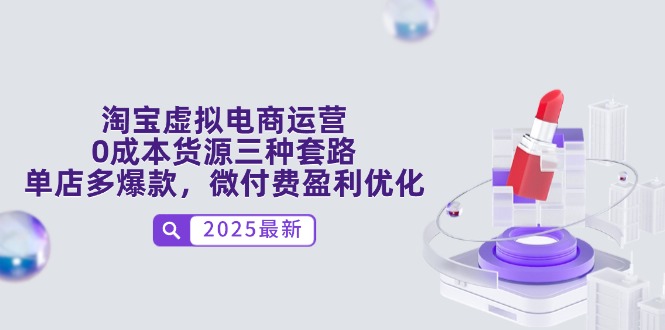 淘宝虚拟电商运营，0成本货源三种套路，单店多爆款，微付费盈利优化-菜菜网创