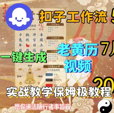 Coze扣子工作流一键生成老黄历短视频，保姆级实战搭建教学-菜菜网创