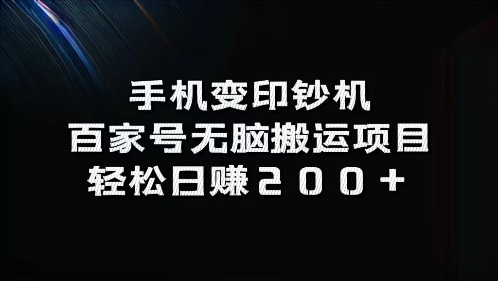 手机变印钞机：百家号无脑搬运项目，轻松日赚200+-菜菜网创