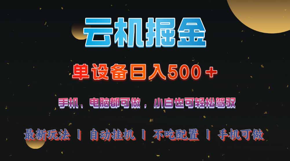 云机掘金，单设备轻松日入500＋，我愿称今年最牛逼项目！！！-菜菜网创