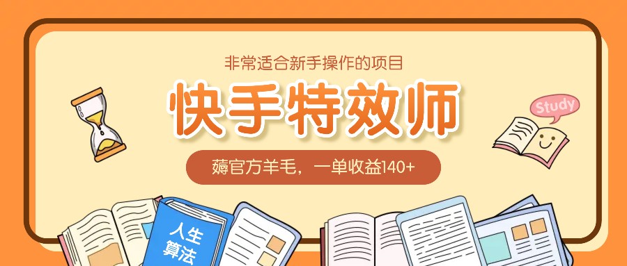 非常适合新手操作的项目：快手特效师，薅官方羊毛，一单收益140+-菜菜网创