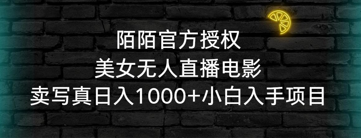 陌陌官方授权美女无人直播电影，卖写真日入1000+小白入手项目-菜菜网创