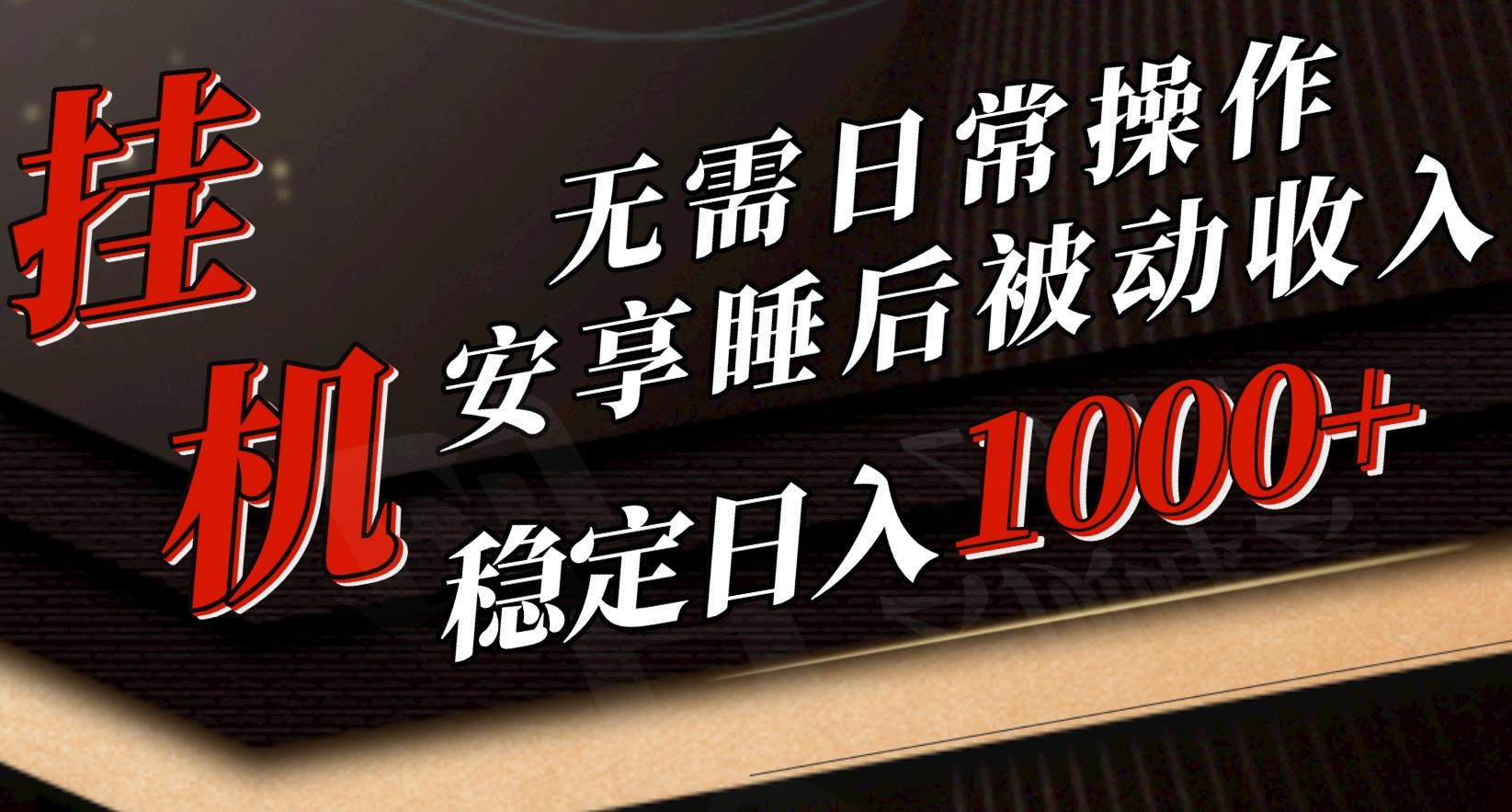 5月挂机新玩法！无需日常操作，睡后被动收入轻松突破1000元，抓紧上车-菜菜网创
