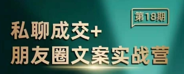 私聊成交朋友圈文案实战营，比较好的私域成交朋友圈文案课程-菜菜网创
