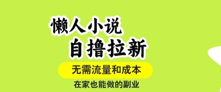懒人小说自撸拉新，无需流量，一个账号一条作品就可以打爆收益，在家也能轻松做的副业【揭秘】-菜菜网创