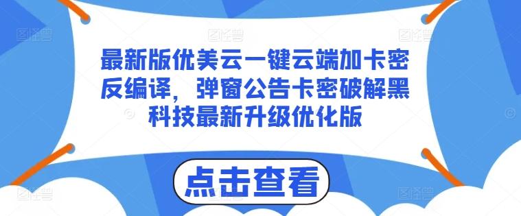 最新版优美云一键云端加卡密反编译，弹窗公告卡密破解黑科技最新升级优化版【揭秘】-菜菜网创