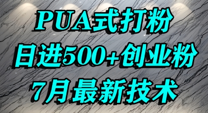 怎么打创业粉，PUA制造焦虑，单人日引500+精准流量-菜菜网创