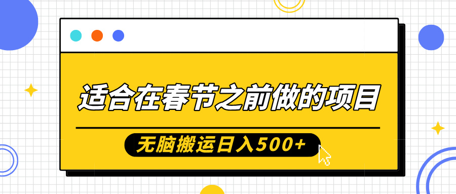 适合在春节之前做的项目，无脑搬运日入5张，0基础小白也能轻松月入过W-菜菜网创