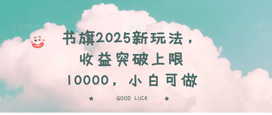 书旗2025新玩法，收益突破上限10000，小白可做-菜菜网创