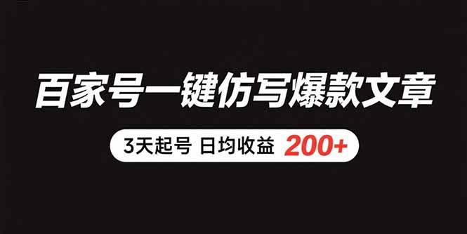 （15552期）百家号一键仿写爆款文章 3天起号 日均收益200+-菜菜网创