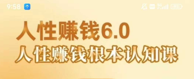 村西边老王《人性賺钱6.0》，懂人性賺钱就会很轻松【音频课】-菜菜网创