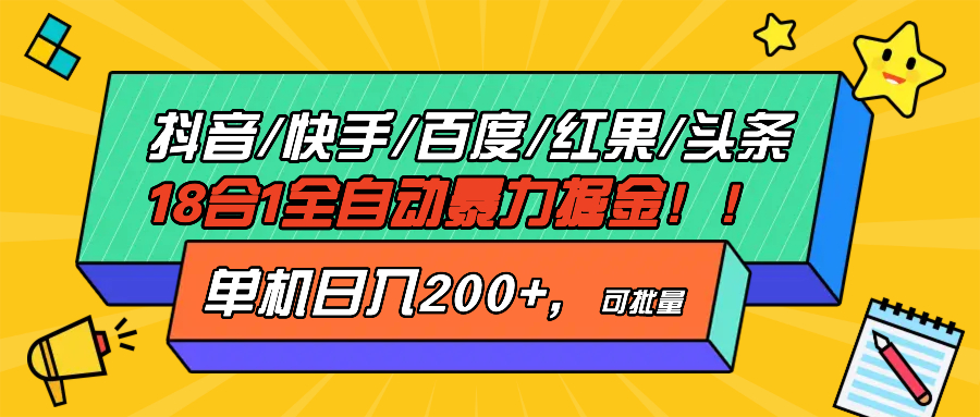 抖音快手百度极速版等18合一全自动暴力掘金，单机日入200+-菜菜网创