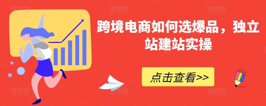 跨境电商如何选爆品，独立站建站实操-菜菜网创
