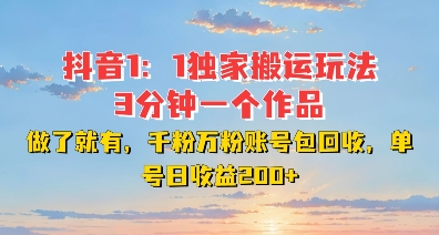DY独家1：1搬运玩法，3分钟搞定一个作品，千粉万粉账号包回收，单号日收益2张【揭秘】-菜菜网创