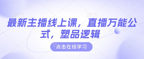 最新主播线上课，直播万能公式，塑品逻辑-菜菜网创
