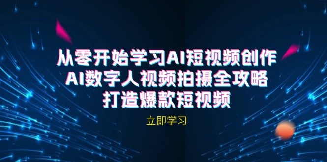 AI短视频创作-AI数字人视频拍摄全攻略，打造爆款短视频(无水印课程-菜菜网创