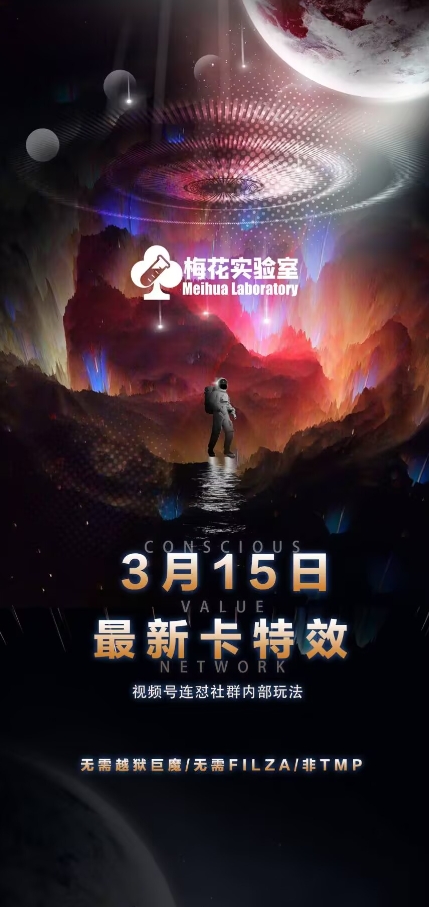 梅花实验室视频号连怼玩法-3月15日最新卡特效技术(无需越狱、巨魔、tmp)-菜菜网创