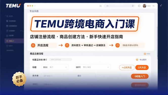 （15682期）TEMU跨境电商入门课，店铺注册流程，商品创建方法，新手快速开店指南-菜菜网创