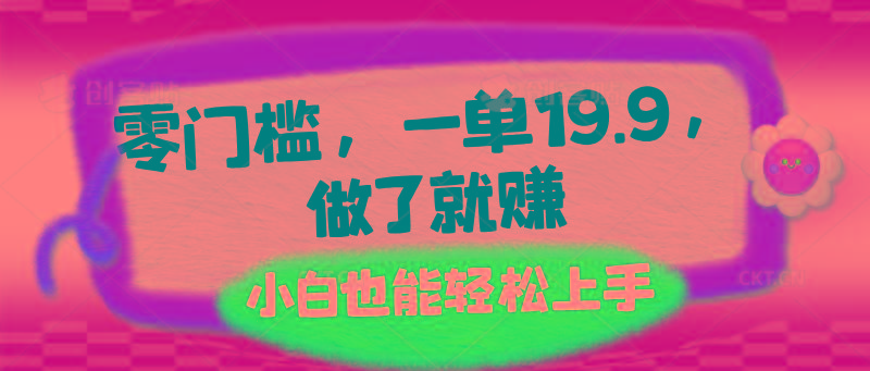零门槛，一单19.9，做了就赚，小白也能轻松上手-菜菜网创