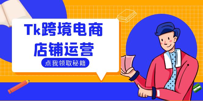 Tk跨境电商店铺运营：选品策略与流量变现技巧，助力跨境商家成功出海-菜菜网创