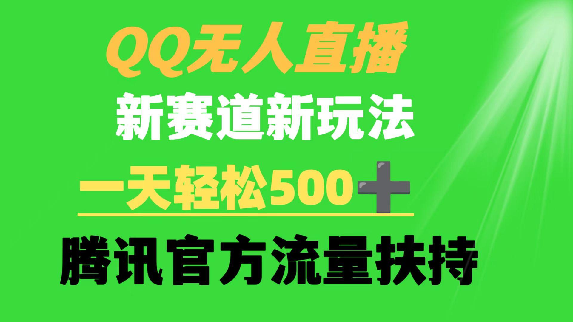 (9261期)QQ无人直播 新赛道新玩法 一天轻松500+ 腾讯官方流量扶持-菜菜网创