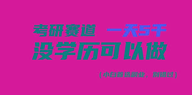 考研赛道一天5000+，没有学历可以做！-菜菜网创